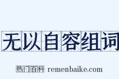 无以自容组词是什么意思的图片